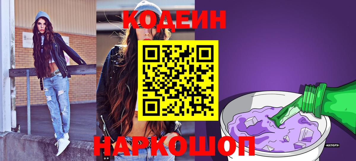 Гусев  Codein напиток Lean (лин)  Вход с VPN  Кодеиновый сироп Lean Purple Drank 